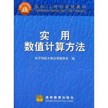 【正版书籍】 实用数值计算方法 电子科技大学应用数学系 高等教育出版社
