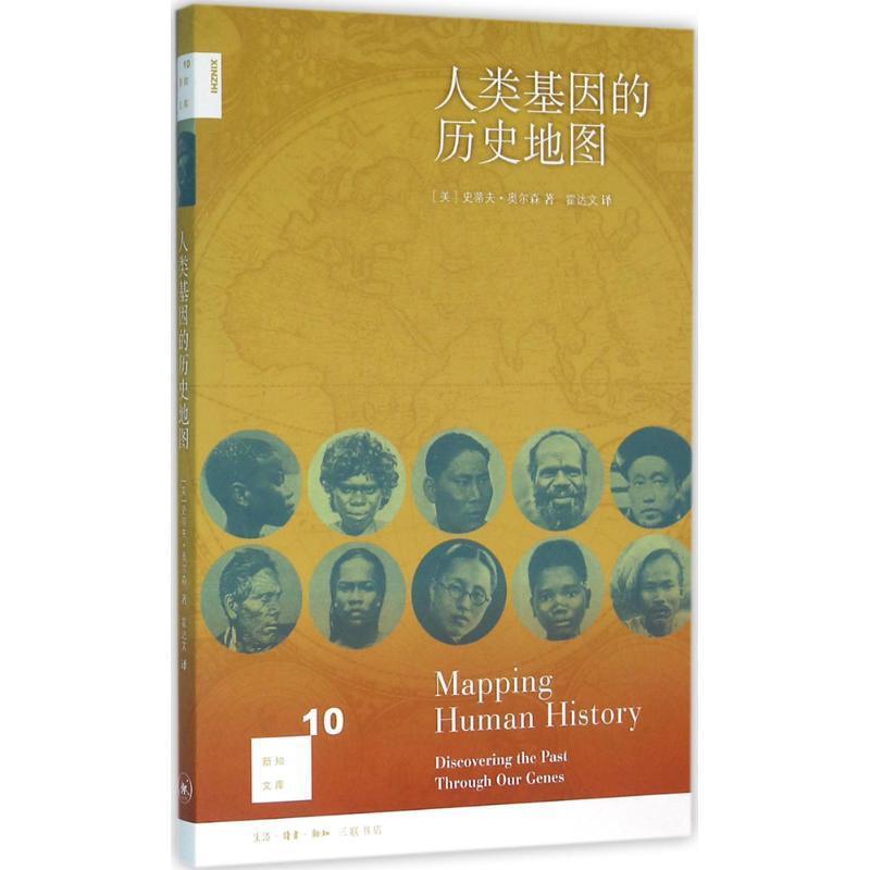 【正版书籍】 人类基因的历史地图 史蒂夫·奥尔森 三联书店