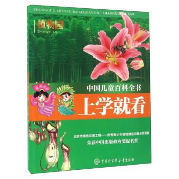 【正版书籍】 上学就看 植物园 中国大百科全书出版社 编 中国大百科全书出版社