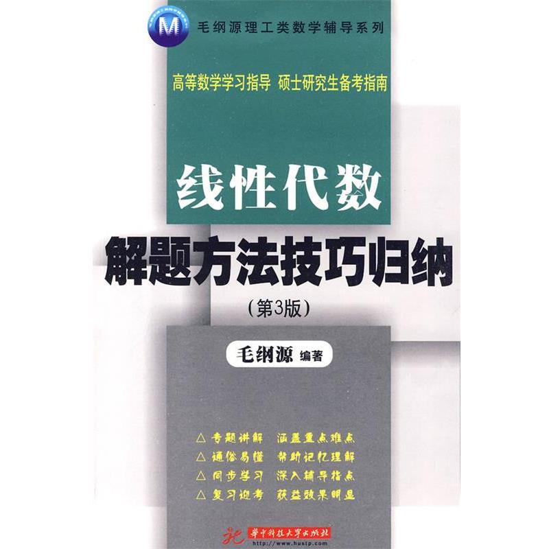 【正版书籍】 线性代数解题方法技巧归纳 毛纲源 编著 华中科技大学出版社