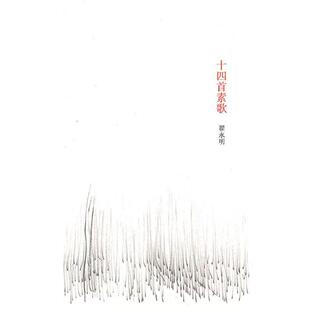 【正版书籍】 十四首素歌 翟永明 著 南京大学出版社