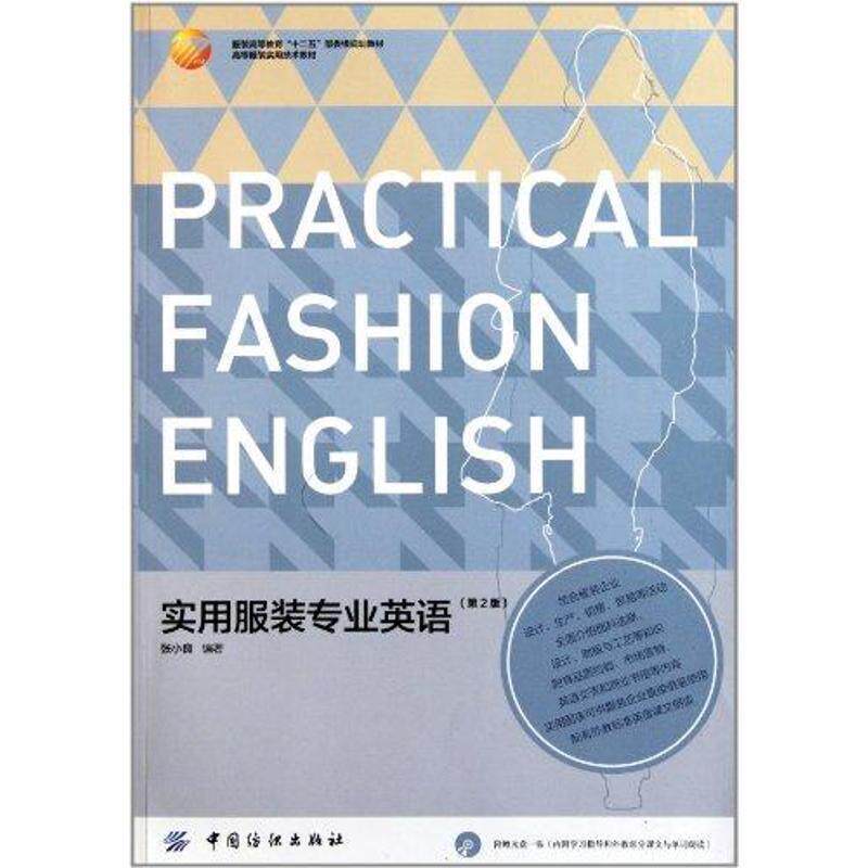 【正版书籍】 实用服装专业英语 张小良　编著 中国纺织出版社