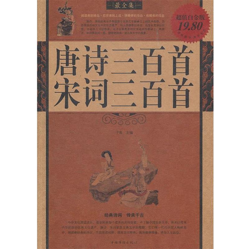 【正版书籍】 唐诗 宋词三百首全集 子青　主编 中国华侨出版社