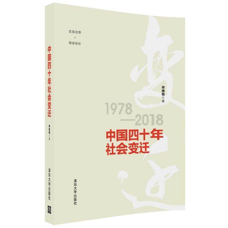 【正版书籍】 中国四十年社会变迁 毕竞悦 著 清华大学出版社