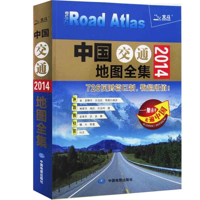 【正版书籍】 2014中国交通地图全集 中图北斗文化传媒(北京)有限公司 中国地图出版社