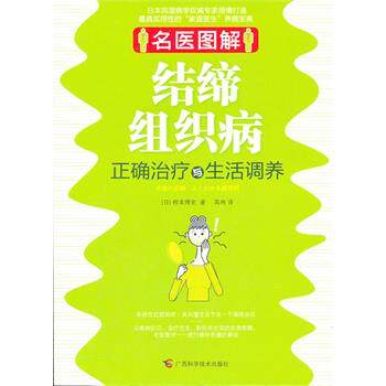 【正版书籍】 名医图解-结缔组织病正确治疗与生活调养 (日)桥本博史,高冉 广西科学技术出版社