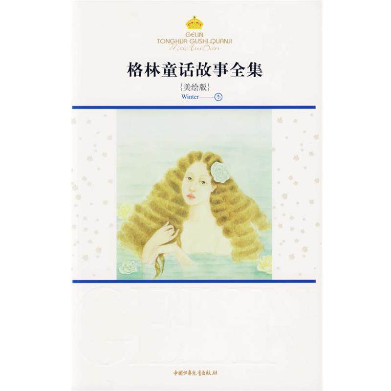 【正版书籍】 格林童话故事全集.冬:美绘版 (德)格林,(德)格林 著,徐珞,余晓丽,刘冬瑜 译 中国少年儿童出版社