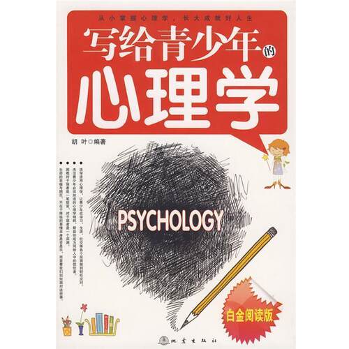 【正版书籍】 写给青少年的心理学 胡叶著 地震出版社