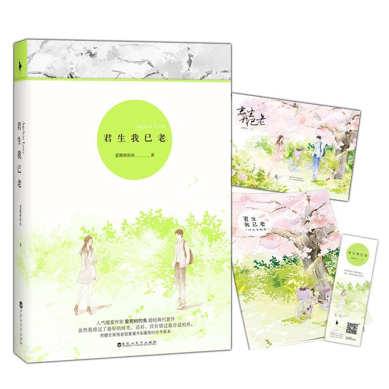【正版书籍】 君生我已老 爱爬树的鱼 百花洲文艺出版社