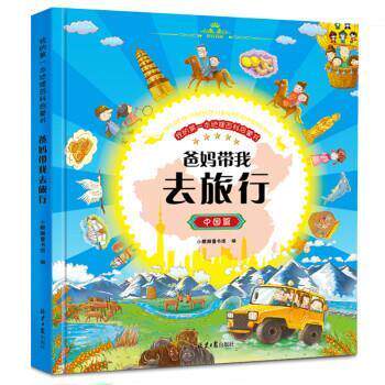 【正版书籍】 爸妈带我去旅行 小麒麟童书馆 北京日报出版社