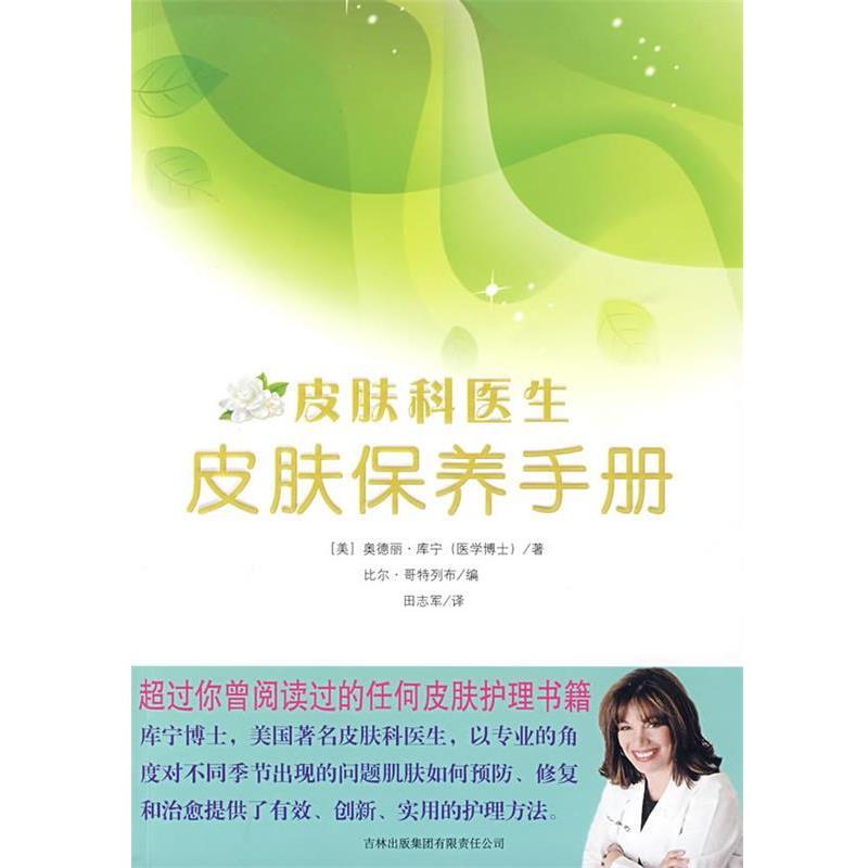 【正版书籍】 皮肤保养手册  吉林出版集团有限责任公司