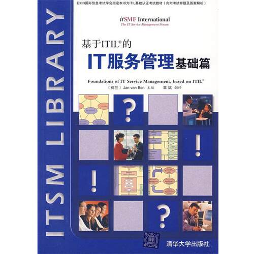 【正版书籍】 基于ITIL的IT服务管理基础篇 （荷）博恩  著,章斌  翻译 清华大学出版社