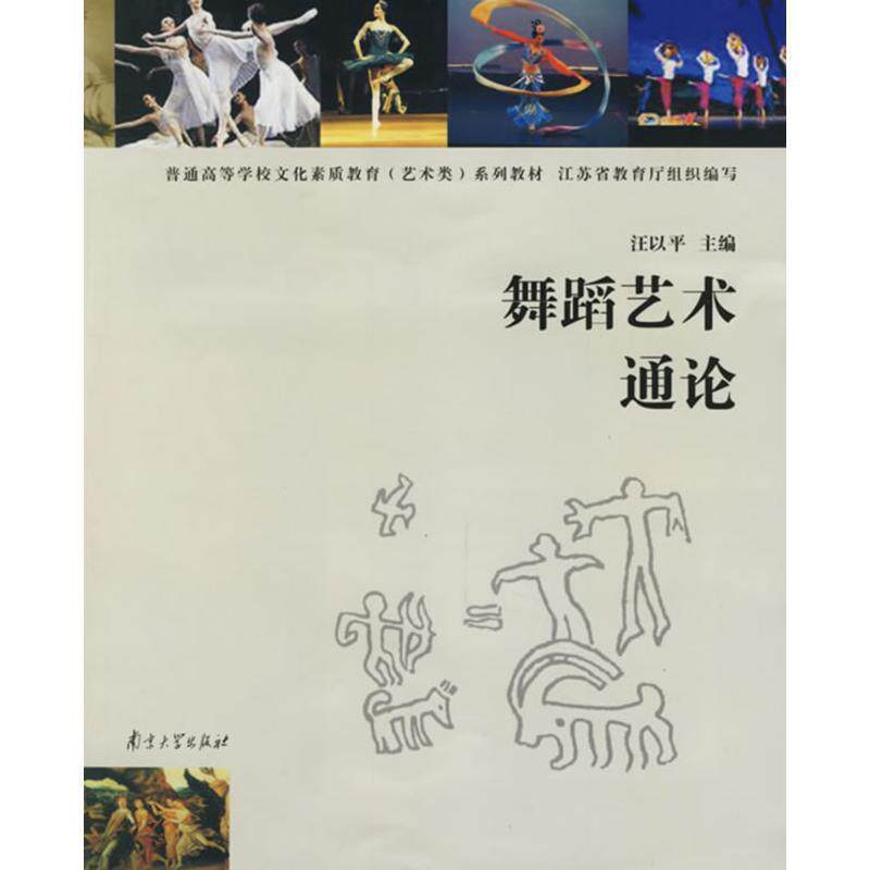 【正版书籍】 舞蹈艺术通论—普通高等学校文化素质教育系列教材 汪以平 主编 南京大学出版社