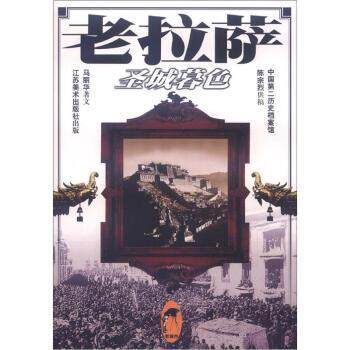 【正版书籍】 老拉萨:圣城暮色 马丽华 著 江苏美术出版社