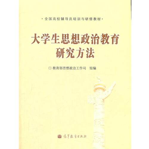 【正版书籍】 大学生思想政治教育研究方法 思想政治工作司组　编 高等教育出版社