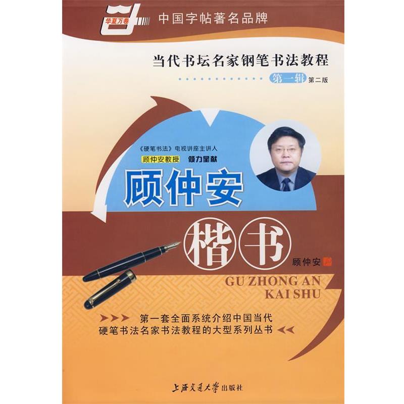 【正版书籍】 当代书坛名家钢笔书法教程-顾仲安楷书 顾仲安 书 上海交通大学出版社