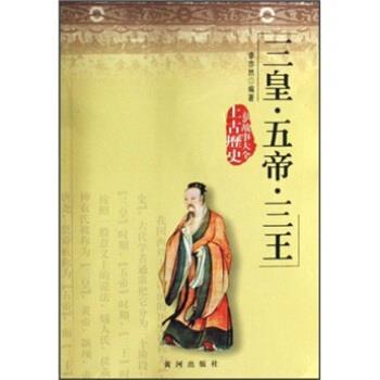 【正版书籍】 三皇·五帝·三王 李亦然 著 黄河出版社