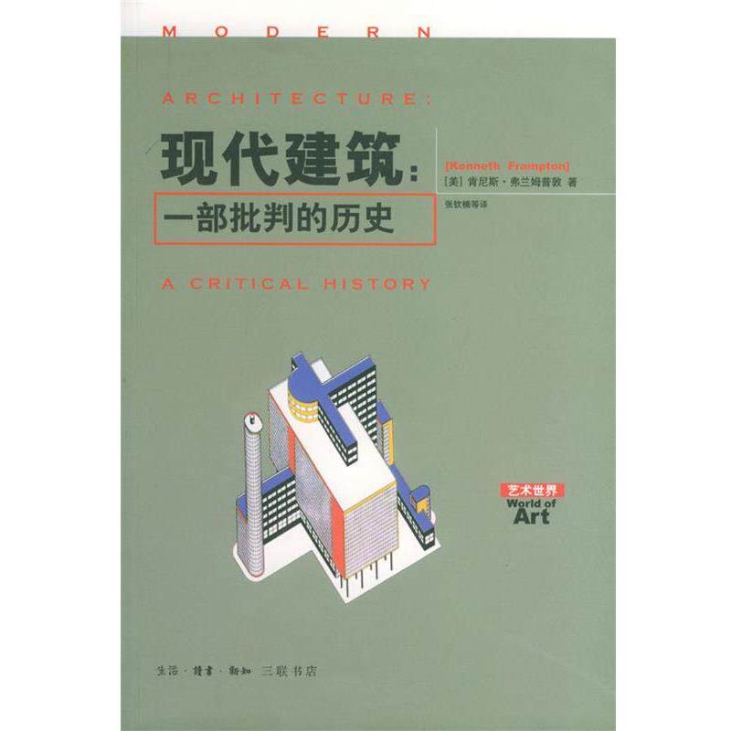 【正版书籍】 现代建筑:一部批判的历史 (美)肯尼斯·弗兰姆普敦 著,张钦楠 译 生活·读书·新知三联书店