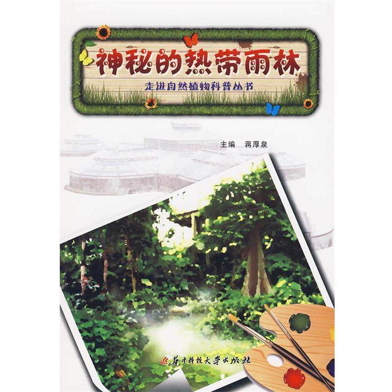 【正版书籍】 走进自然植物科普丛书：神秘的热带雨林 蒋厚泉　主编 华中科技大学出版社
