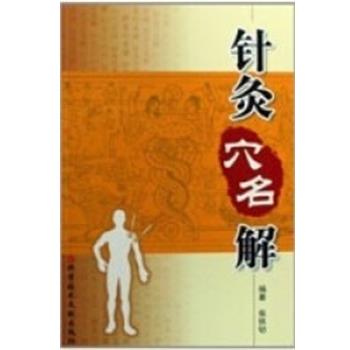 【正版书籍】 针灸穴名解 柴铁劬 上海科学技术文献出版社