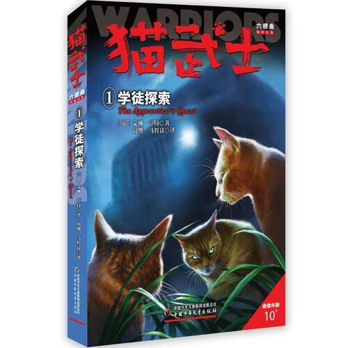 【正版书籍】 猫武士六部曲暗影幻象--学徒探索① 艾琳·亨特著周鹰马智良 中国少年儿童出版社