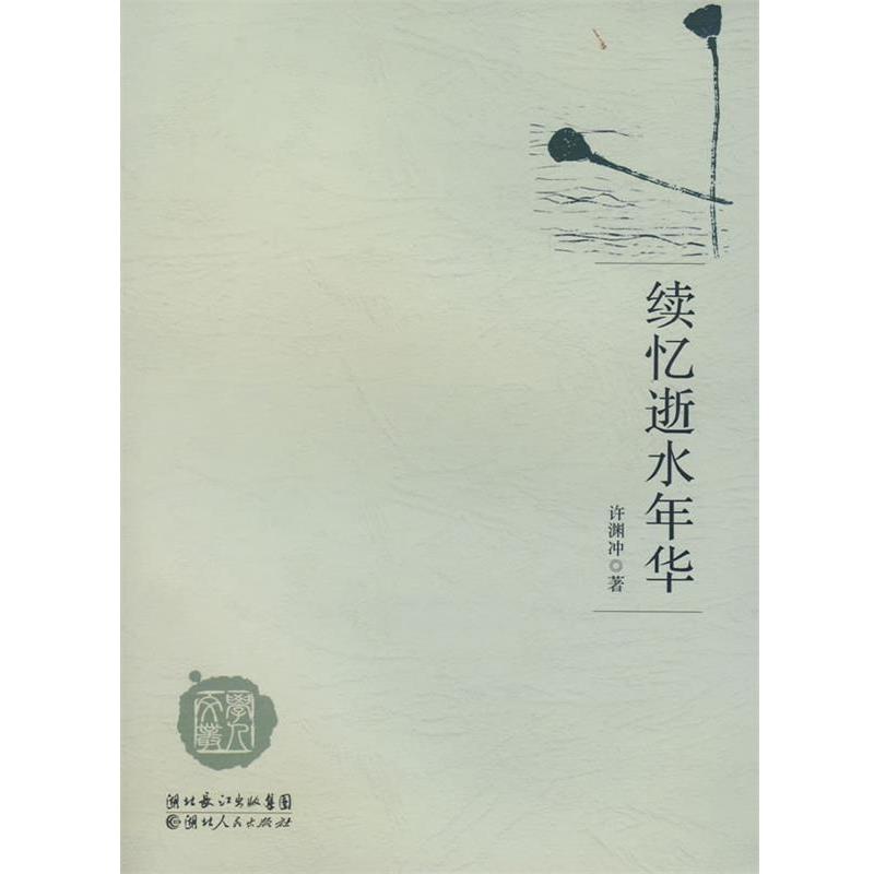 【正版书籍】 续忆逝水年华 许渊冲 著 湖北人民出版社