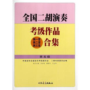 【正版书籍】 全国二胡演奏考级作品合集 第五级 许讲德,蒋巽风,王志伟 主编,中国音协全国音乐考级委员会,二胡专家委员会 编 人民