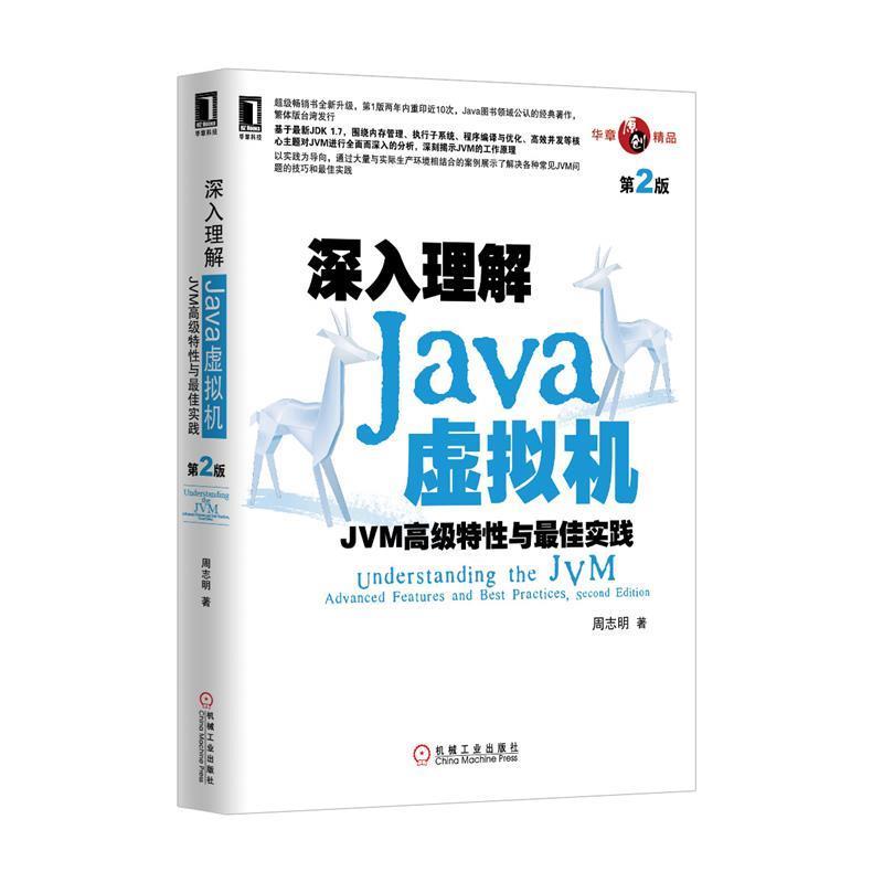 【正版书籍】 深入理解Java虚拟机:JVM特性与实践 周志明 机械工业出版社