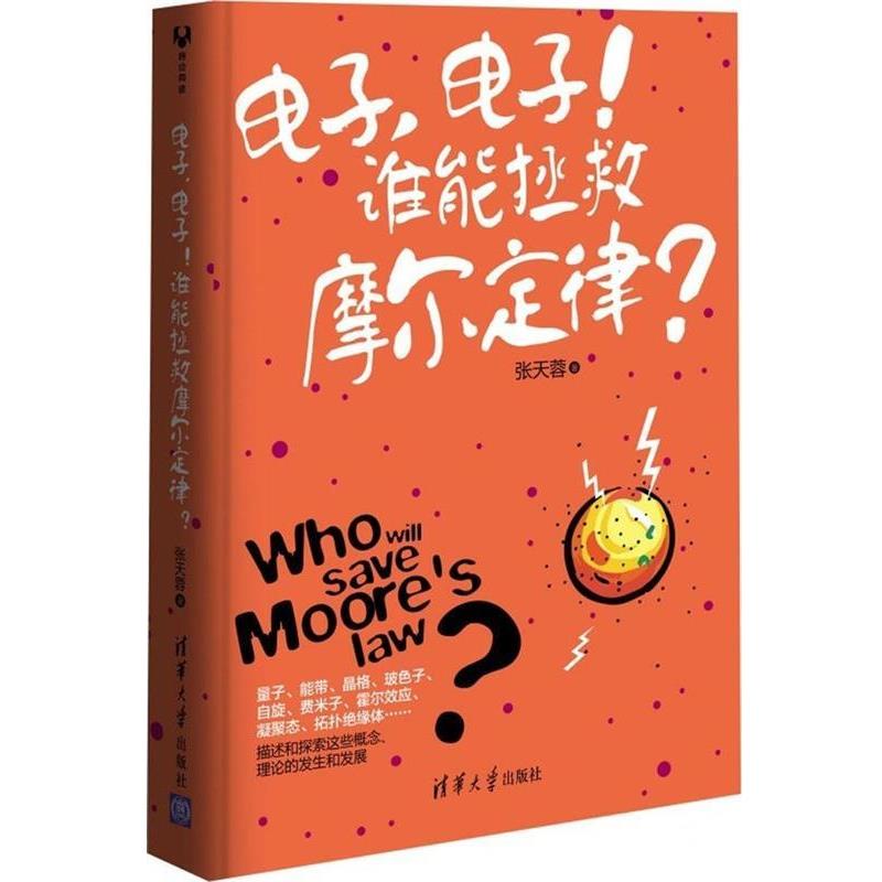 【正版书籍】 电子，电子！谁来拯救摩尔定律？ 张天蓉　著 清华大学出版社
