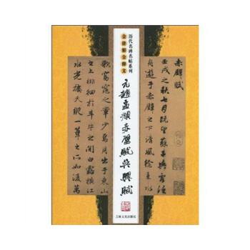 【正版书籍】 元赵孟頫赤壁赋 吴兴赋 沈乐平 著 吉林文史出版社