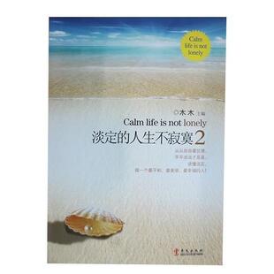 【正版书籍】 淡定的人生不寂寞2 木木 华文出版社