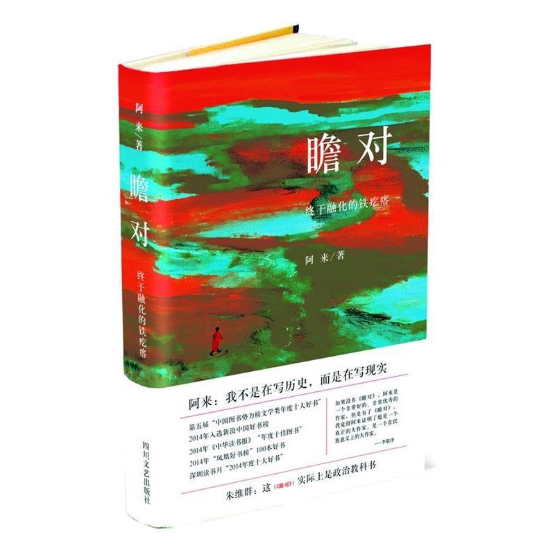 【正版书籍】 瞻对-终于融化的铁疙瘩 阿来 四川文艺出版社