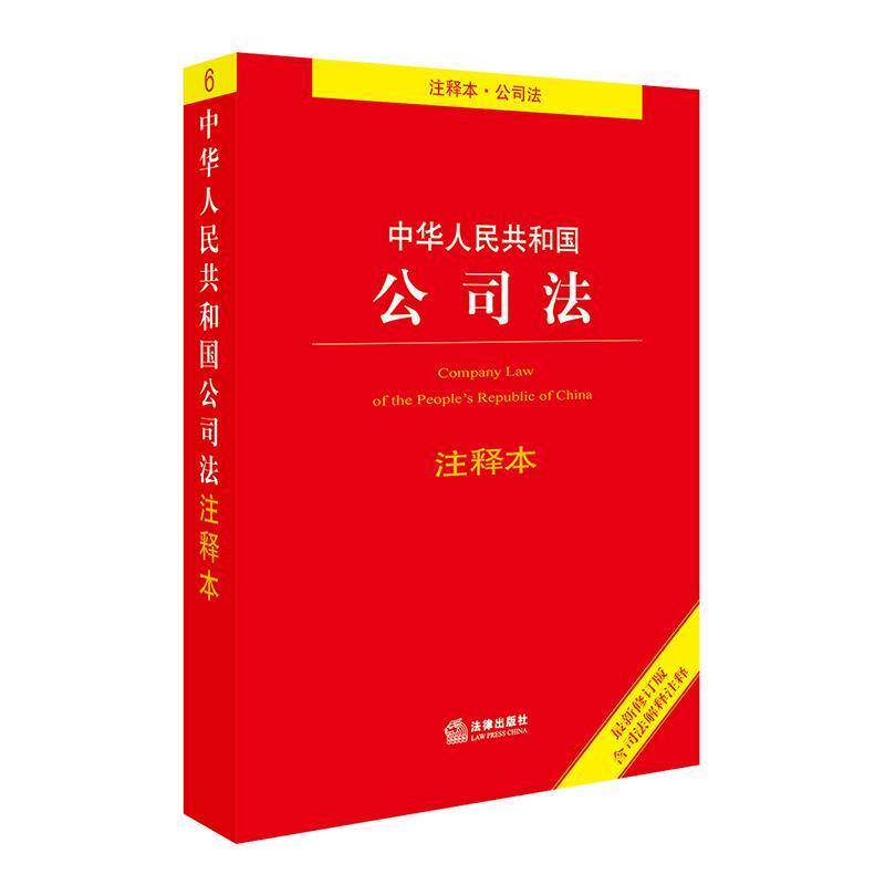 【正版书籍】 中华人民共和国公司法注释本 法律出版社法规中心 法律出版社
