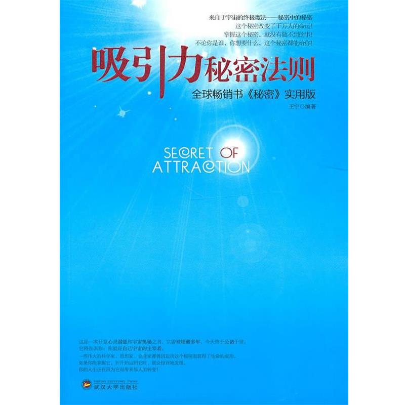 【正版书籍】 吸引力秘密法则 王宇 编著 武汉大学出版社