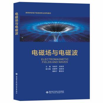 【正版书籍】 电磁场与电磁波 徐美芳 西安电子科技大学出版社