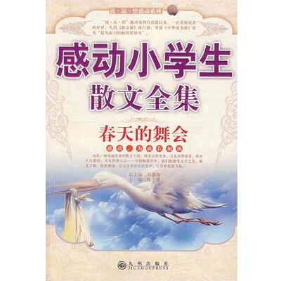 【正版书籍】 感动小学生散文全集—春天的舞会 刘海涛　主编,陈雄　编 九州出版社