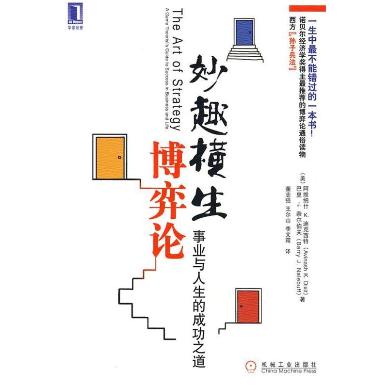 【正版书籍】 妙趣横生博弈论 (美)迪克西特,(美)奈尔伯夫 机械工业出版社