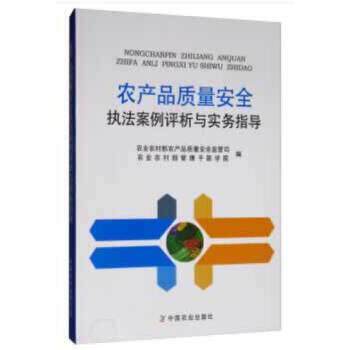 【正版书籍】 农产品质量安全执法案例评析与实务指导 农业农村部农产品质量安全监管司,农业农村部管理干部学院 编 中国农业出版