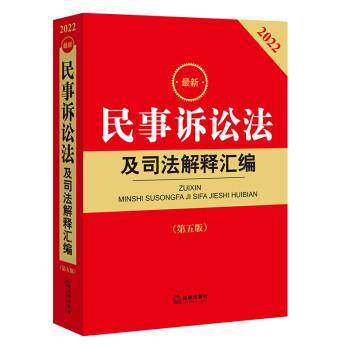 【正版书籍】 2022年版新民事诉讼法及司法解释汇编 法律出版社法规中心 著 法律出版社