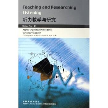 【正版书籍】 应用语言学实践系列:听力教学与研究 罗斯特 外语教学与研究出版社