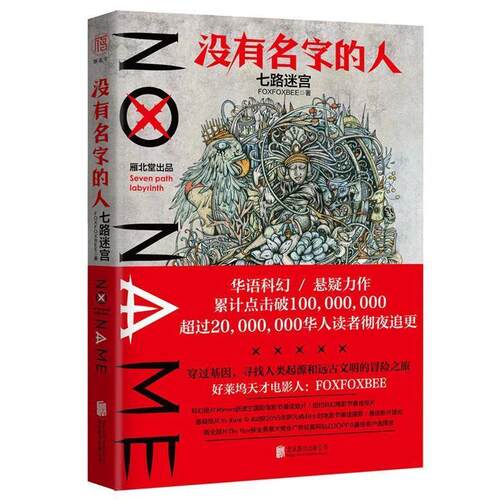【正版书籍】 没有名字的人 七路迷宫 FOXFOXBEE 北京联合出版有限公司出版社
