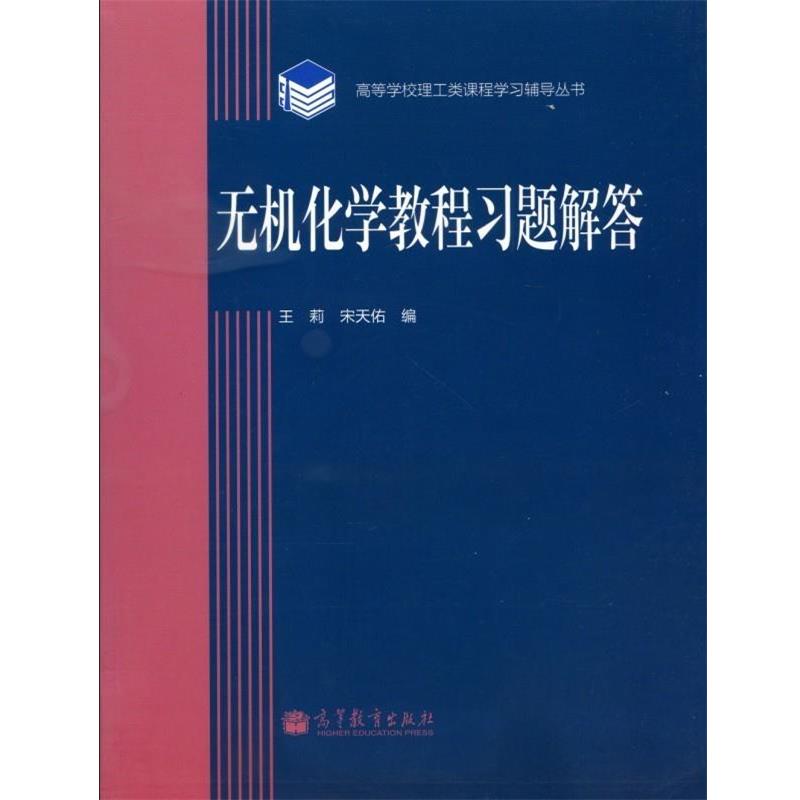 【正版书籍】 无机化学教程习题解答 王莉,宋天佑 编 高等教育出版社