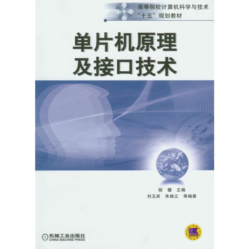 【正版书籍】 单片机原理及接口技术 胡健 编 机械工业出版社