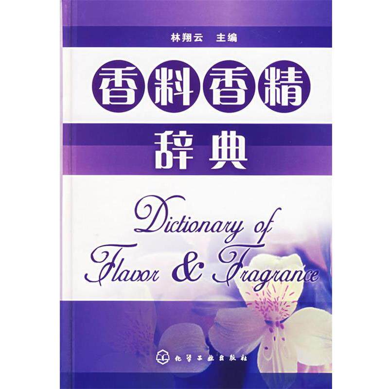 【正版书籍】 香料香精辞典 林翔云 主编 化学工业出版社