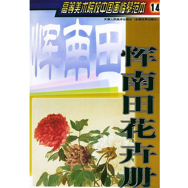 【正版书籍】 恽南田花卉册—高等美术院校中国画临摹范本14 天津人民美术出版社 编 天津人民美术出版社