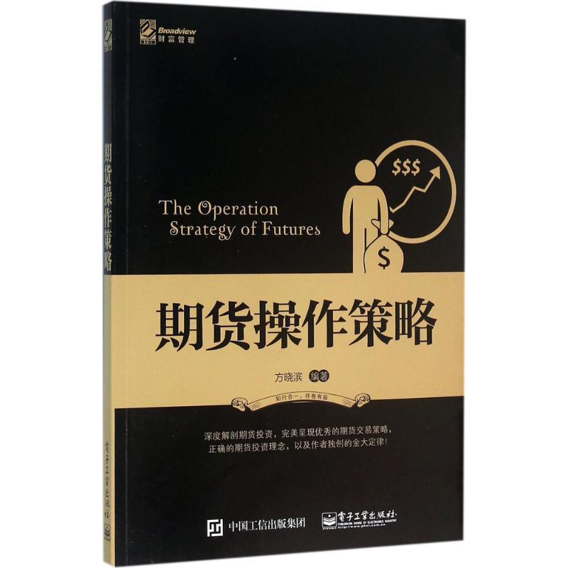 【正版书籍】 期货操作策略 方晓滨 编著 电子工业出版社