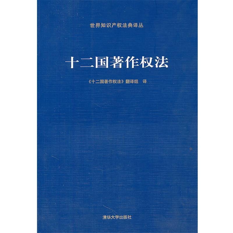 【正版书籍】 十二国著作权法 《十二国著作权法》翻译组 译 清华大学出版社