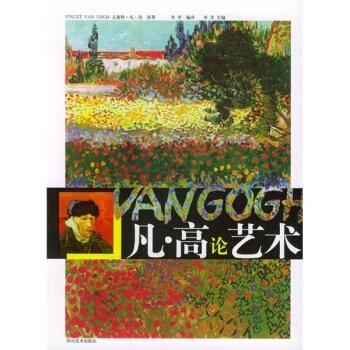 【正版书籍】 凡 高论艺术 凡·高(VanGoghVincent),李华,李柰 四川美术出版社