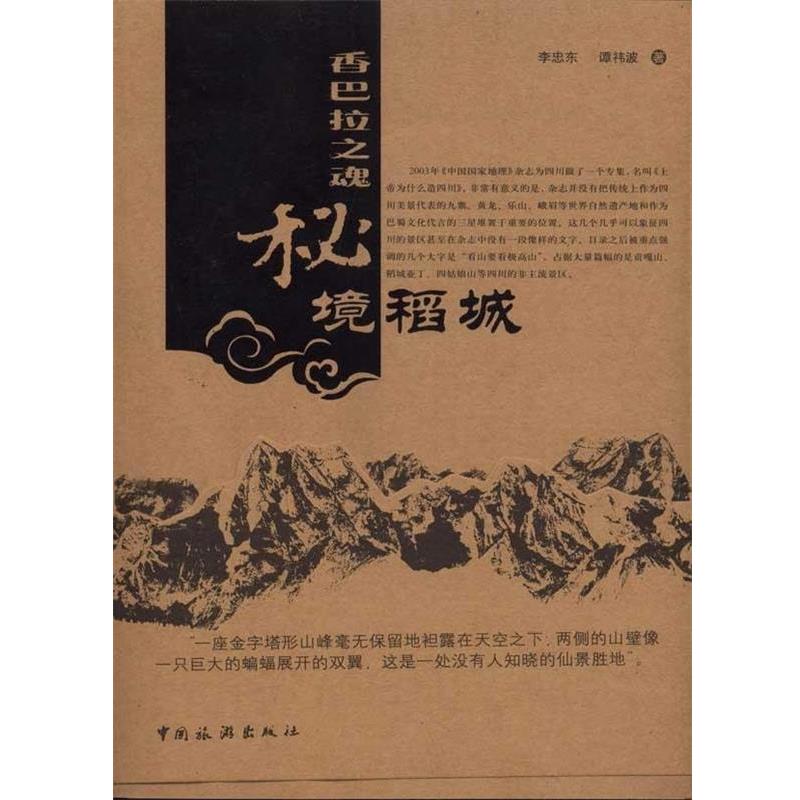 【正版书籍】 香巴拉之魂:秘境稻城 李忠东,谭祎波 著 中国旅游出版社