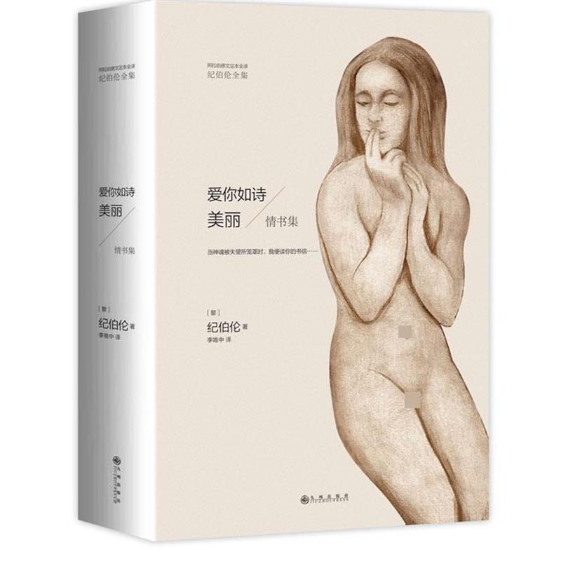 【正版书籍】 爱你如诗美丽—情书集 [黎巴嫩]纪伯伦著 李唯中 译 九州出版社